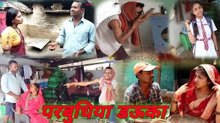 परबुधिया डऊका । cg comedy videoChattisgarhi comedy videosagar ranicg movie cg natak fekuramamppunam [upl. by Toll]