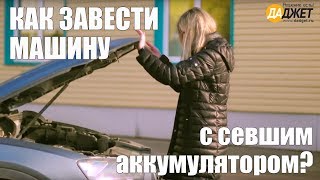 Автостарт Как завести машину с севшим аккумулятором [upl. by Uaeb]