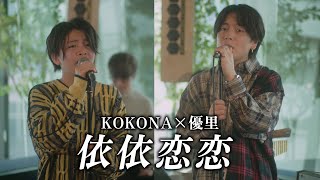 『依依恋恋』acoustic ver 優里×KOKONA [upl. by Muller]