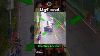 ত্রি মুখে সংঘর্ষ  3 Way accident shorts caraccident accident [upl. by Citarella]