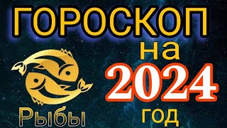 Гороскопина 2024 год Рыбы 2024 год [upl. by O'Carroll]