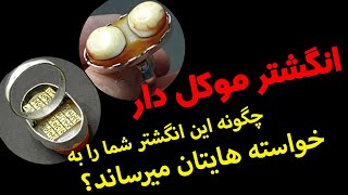 انگشتر موکل دار؛ چگونه این انگشتر شما را به خواسته هایتان میرساند؟ [upl. by Kcirdorb696]