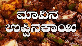 Mango Pickle recipe in Kannada  ಮಾವಿನ ಉಪ್ಪಿನಕಾಯಿ [upl. by Auoz]