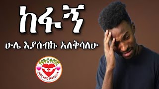 ከፋኝ ሁሌ እያሰብኩ አለቅሳለሁ  Yefikir Ketero የፍቅር ቀጠሮ Real Ethiopian Story  Ethiopia Yefikir Tarik 2021 [upl. by Rheinlander]