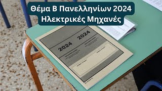 Ηλεκτρικές Μηχανές  Θέμα Β Πανελληνίων 2024 [upl. by Aneram]