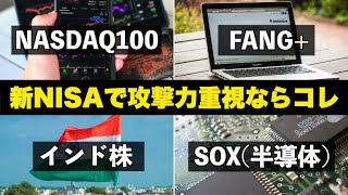 【新NISAで攻撃力重視】NASDAQ100FANGインド株SOXは結局どれが良い？ [upl. by Morell]