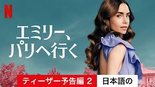 エミリー、パリへ行く シーズン 2 ティーザー予告編 2  日本語の予告編  Netflix [upl. by Ahsenrad]