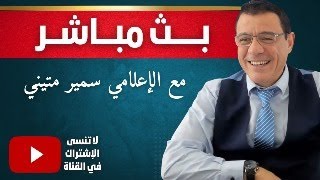 بشار وماهر الأسد يختبؤون في طرطوس وزير الدفاع الإيراني في دمشق ماذا ينتظر سوريا ؟ [upl. by Anived]