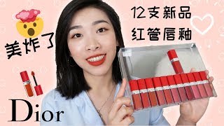 💋美翻了！12支Dior红管液体唇釉试色：热门色？保湿？持久？Dior Ultra Care Liquid Lipsticks [upl. by Elrod]