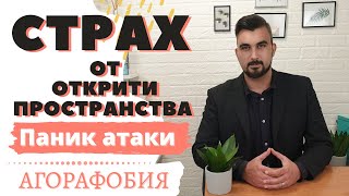 Паник атаки и Агорафобия  Страх от открити пространства [upl. by Dierolf]