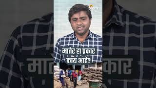 shorts कडत्यासोबत मातेरही हमाल घेत असतात  ॲग्रोवन [upl. by Salot]