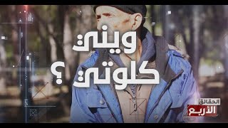 الحقائق الاربع  الموسم السادس  الحلقة 15  الجزء 1  ويني كلوتي [upl. by Jerroll651]