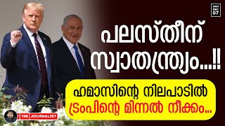 ട്രംപിനെ അലക്കി ഹമാസ് പലസ്തീൻ സ്വാതന്ത്ര്യത്തിലേക്ക് The JournalistFree Palestine [upl. by Losyram]