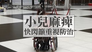 跟小兒麻痺說掰掰 扶輪社在落後國家做這件事 [upl. by Ihcas605]