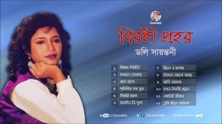 Birohi Prohor  বিরহী প্রহর  Doly Shaontoni  Full Audio Album  Soundtek [upl. by Dott]