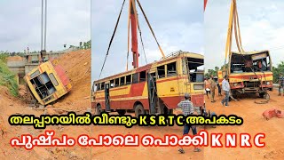 തലപ്പാറയിൽ വീണ്ടും അപകടം പുല്ലുപോലെ പൊക്കി K N R C  k s r t c accident kerala [upl. by Aldo]