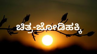 Kudure eri surya bandavane  film jodihakki  Kannada kareoke with lyrics [upl. by Eimak]