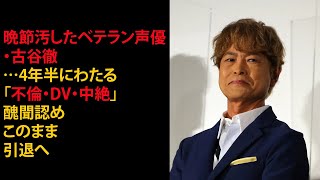 晩節汚したベテラン声優・古谷徹…4年半にわたる「不倫・DV・中絶」醜聞認めこのまま引退へ [upl. by Oderfodog]