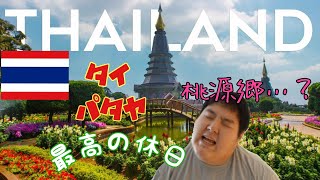 【タイ旅行】最高の休日の過ごし方教えます【パタヤ】 [upl. by Staci978]