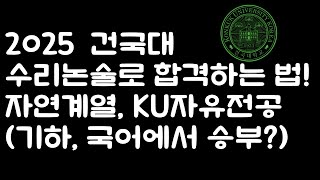 2025학년도 건국대 자연계열 KU자유전공 논술전형 모의 논술에 답이 있다 기하 국어 [upl. by Tergram]