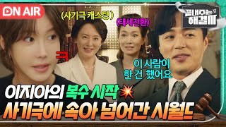 🔴ON AIR 재결합은 핑계고ㅋ 위장 결혼 신뢰 얻고 시월드에 복수 모드 돌입한 이지아｜끝내주는 해결사｜JTBC 240229 방송 [upl. by Amelie]