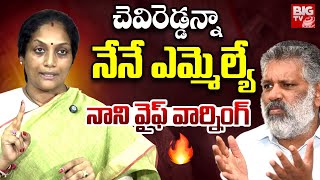 నాని కాదునేనే ఎమ్మెల్యే  MLA Pulivarthi Nani Wife Warning To Chevireddy Bhaskar Reddy  BIG TV [upl. by Enrol]