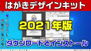 はがきデザインキット2021年版 ダウンロードとインストール（年賀状 2021 無料） [upl. by Anastasius]