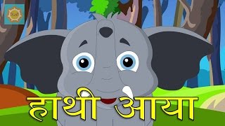 Haathi Aaya  हाथी आया  Hindi Nursery Rhyme [upl. by Leber]