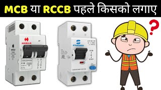 RCCB or MCB Which should be connected First [upl. by Initsed587]