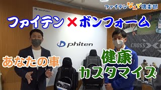 【公式】カーインテリアにファイテンの技術が！？ボンフォームさんの本社に行ってきました [upl. by Millan176]