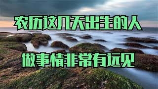 农历这几天出生的人，做事情非常有远见，事业会有大成功 [upl. by Annayrb]