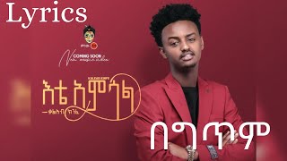 Kaleab kinfe  Kal Kin ቃልአብ ክንፈ እቴ አምሳል  Lyrics  New Ethiopian Music 2021 [upl. by Domel620]