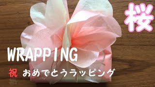 【自宅でDIY】桜 不織布でラッピング！おめでとうを包もう！ [upl. by Veejar946]