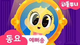 금비 예뻐 송  세상에서 제일 예쁜 금비의 자칭 예쁨 송♡  Kids song  리틀투니 인기동요 함께 부르자♪ [upl. by Thomey110]