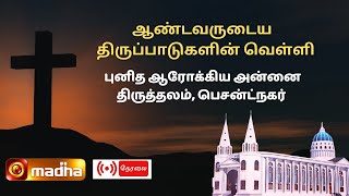 🔴 LIVE  GOOD FRIDAY  Celebration of the Lords Passion Tamizh  07 April 2023  Madha TV [upl. by Anirav]