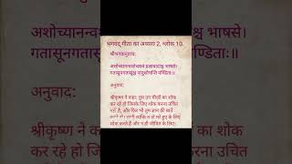 भगवद् गीता का अध्याय 2 श्लोक 10 [upl. by Aneeuq257]