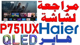 مراجعة شاشة Haier هاير P751UX  QLED  4K 60Hz  DOLBY VISION amp ATMOS  كل المواصفات و التجربه [upl. by Ahsilyt481]