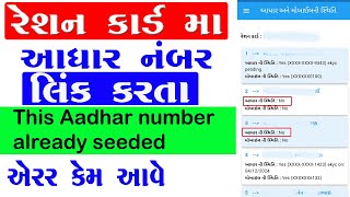 Ration Card me Aadhar Card Link Gujarat  Ration Card E KYC Gujarat 2024 [upl. by Mirisola496]