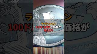 【LTC】LTCライトコインが100ドル越えで価格が爆上げ！！半減期について解説！！ ビットコイン 仮想通貨 nft gmt bcg tenset [upl. by Llemaj486]