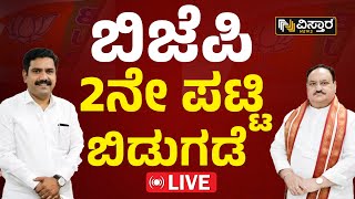 LIVE  BJP Karnataka MP Candidates Second List  Lok Sabha 2024  Dr CN Manjunath [upl. by Ajet]