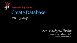 สอน SQL การสร้างฐานข้อมูล create database [upl. by Tebor220]