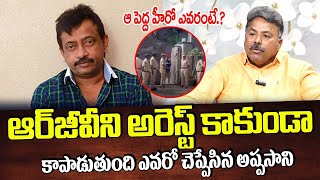 RGV ని అరెస్ట్ కాకుండా కాపాడుతుంది ఆ పెద్ద హీరో షాకింగ్ నిజాలు చెప్పిన  Appasani About RGV Arrest [upl. by Fernando]