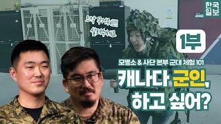 캐나다 군대 리얼 체험 모병소 amp 사령부 완전 정복 🚁  군대 체험 101 [upl. by Eniowtna]