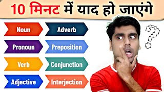 Parts of Speech के रट्टे लगवा दूंगा English बोलने लगोगे आज से partsofspeech [upl. by Akibma]