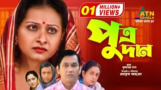 Putrodan  পুত্রদান  Azizul Hakim  Bijori  Dilara Zaman  Mahfuz Ahmed  Bangla Comedy Natok [upl. by Tse360]