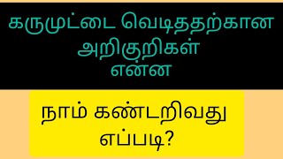 கரு முட்டை வெடித்ததற்கான அறிகுறிகள் என்னegg rupture signs and symptoms in tamilpregnancy palate [upl. by Rennoc]