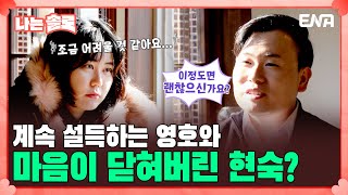 나는솔로 최종 선택 하기 전부터 이직 생각하는 19기 영호  EP144  ENA채널  나는 SOLO  수요일 밤 10시 30분 [upl. by Adamsen94]