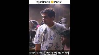 ભુખ થી પાગલ 🥺 Part 7  Khajur bhai vlogs  Nitin jani  khajurbhai nitinjani shorts [upl. by Einahteb]