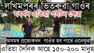 গ্ৰাম্যানুভুতিলৈ দৈনিক আহে ১৫০২০০ মানুহ। ভিতৰুৱা গাওঁৰ ঘৰখন পৰ্যটন ক্ষেত্ৰ Gramyonibhuti Lakhimpur [upl. by Hulton878]