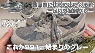 【スニーカー】Newbalance M991GLレビュー。 [upl. by Josephine]